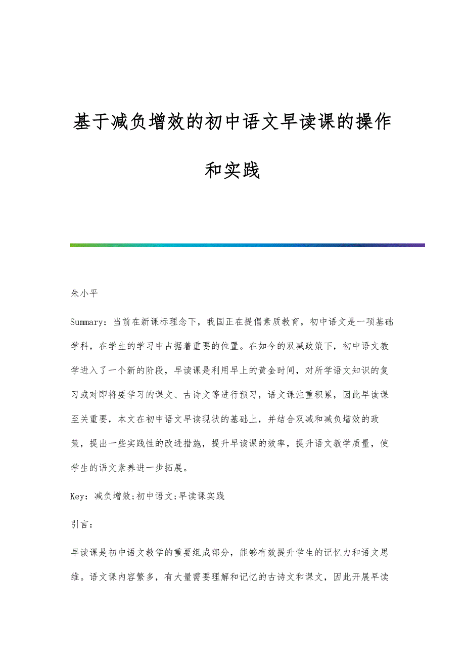 基于减负增效的初中语文早读课的操作和实践_第1页