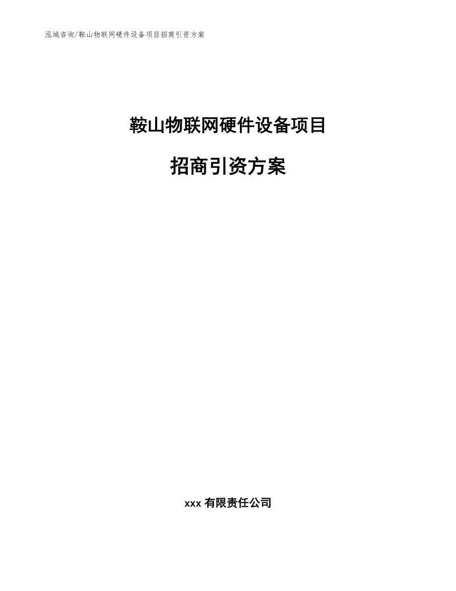 鞍山物联网硬件设备项目招商引资方案_第1页