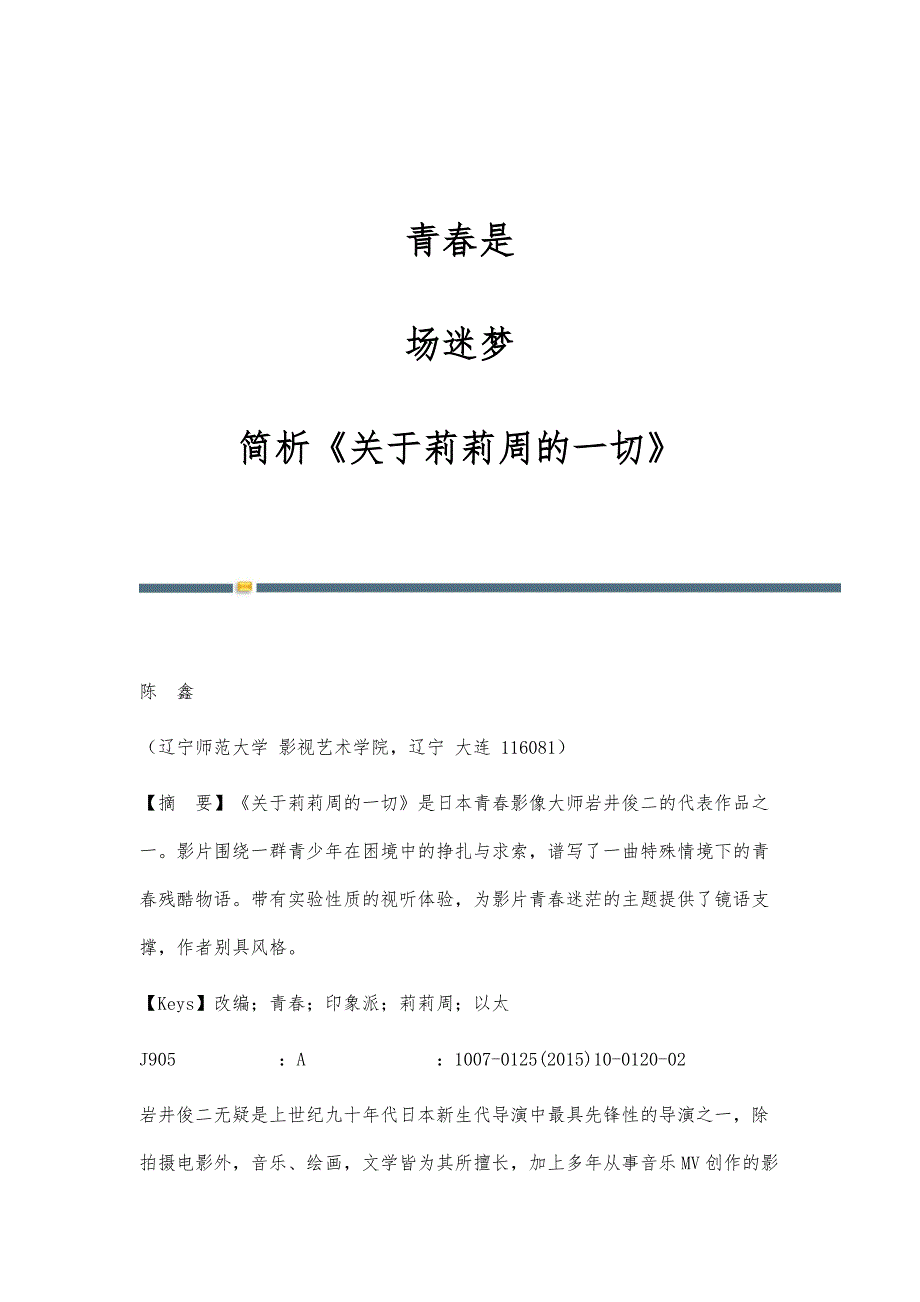 青春是-场迷梦-简析《关于莉莉周的一切》_第1页