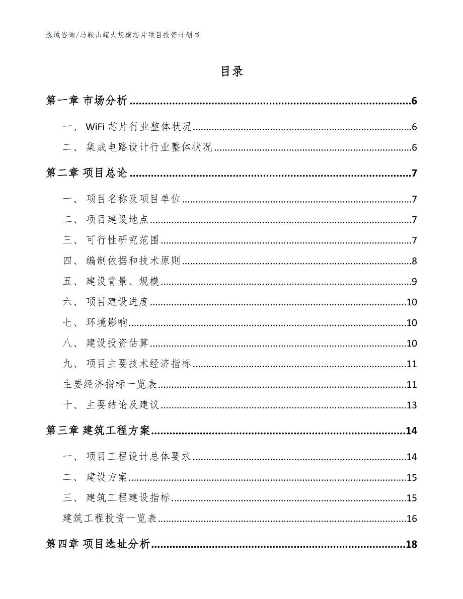 马鞍山超大规模芯片项目投资计划书_第1页