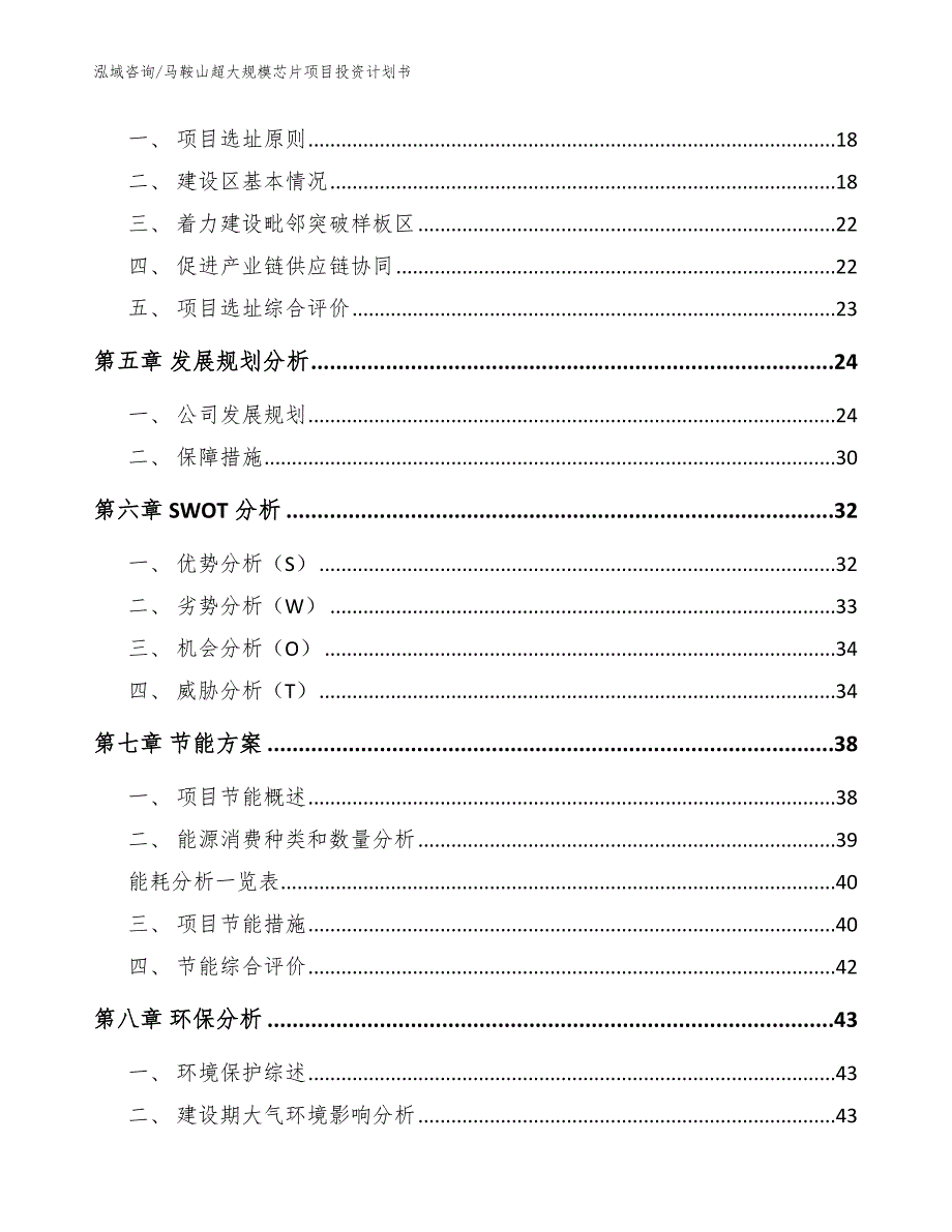 马鞍山超大规模芯片项目投资计划书_第2页