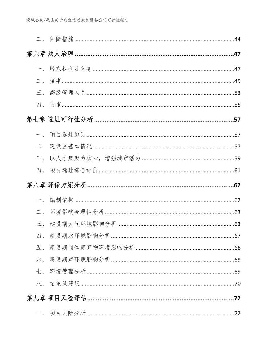 鞍山关于成立运动康复设备公司可行性报告【参考模板】_第5页