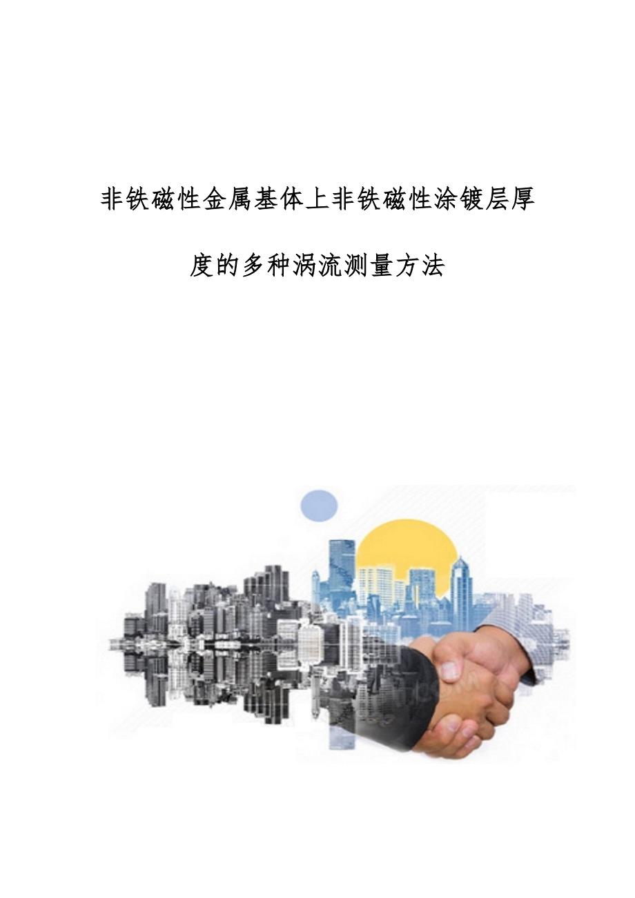 非铁磁性金属基体上非铁磁性涂镀层厚度的多种涡流测量方法_第1页