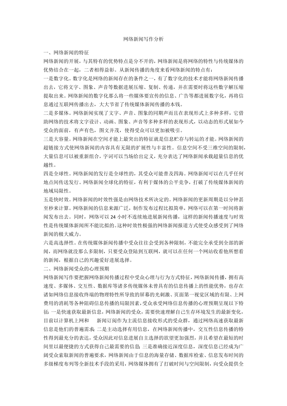 网络新闻写作分析_第1页