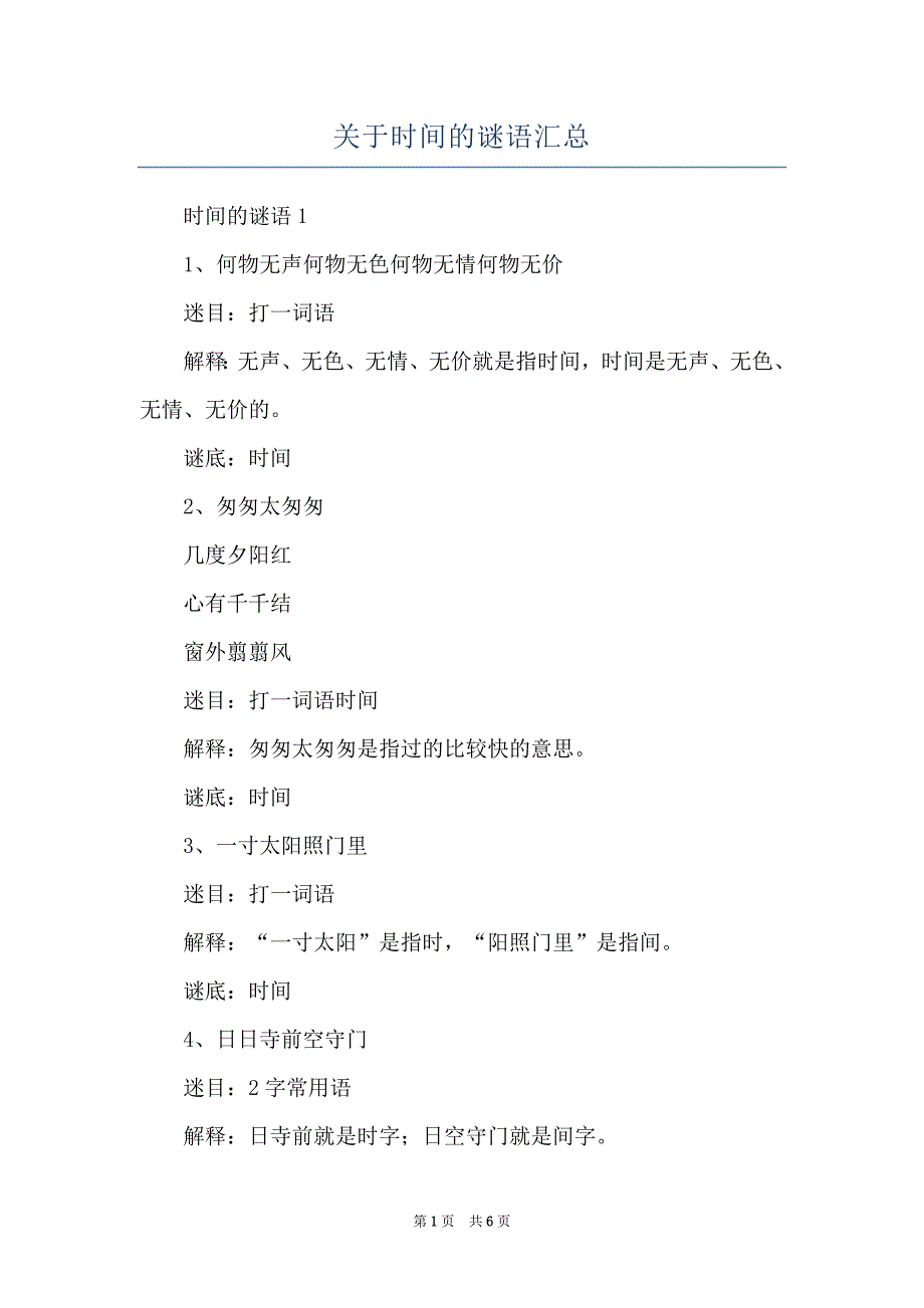 关于时间的谜语汇总_第1页