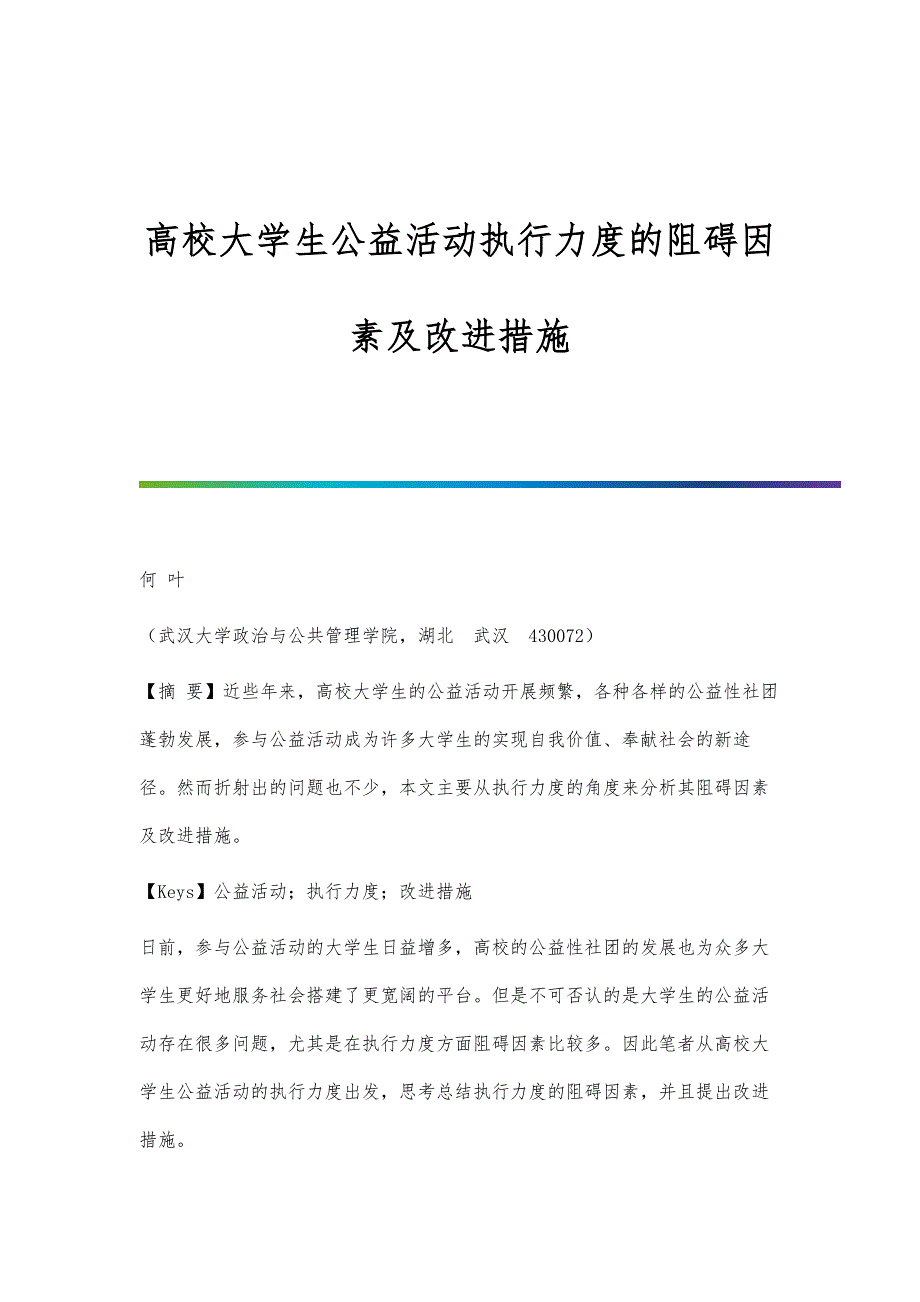 高校大学生公益活动执行力度的阻碍因素及改进措施_第1页