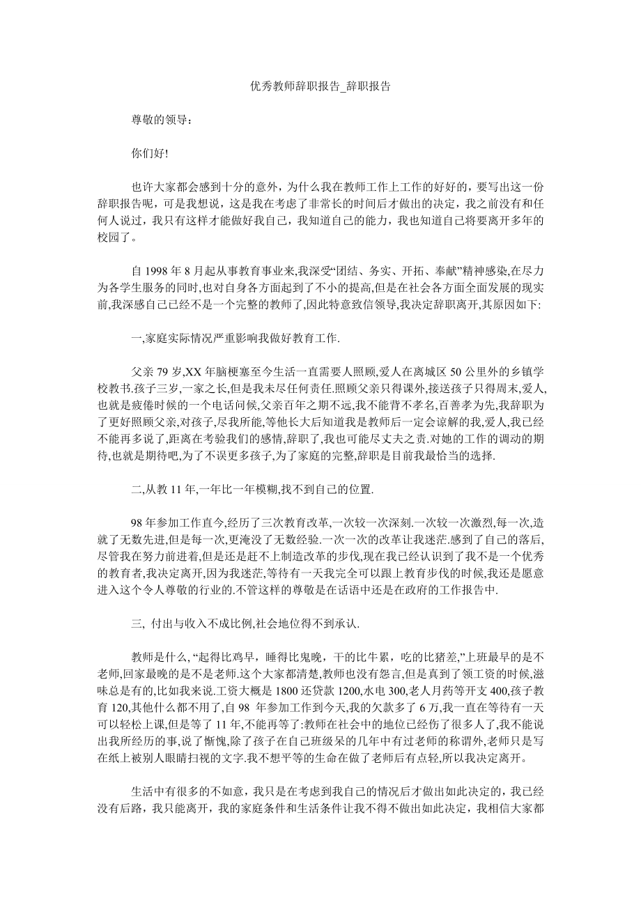 优秀教师辞职报告辞职报告_第1页