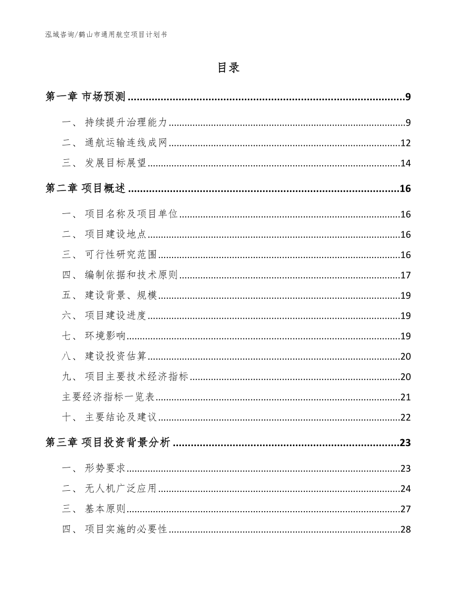 鹤山市通用航空项目计划书_第2页