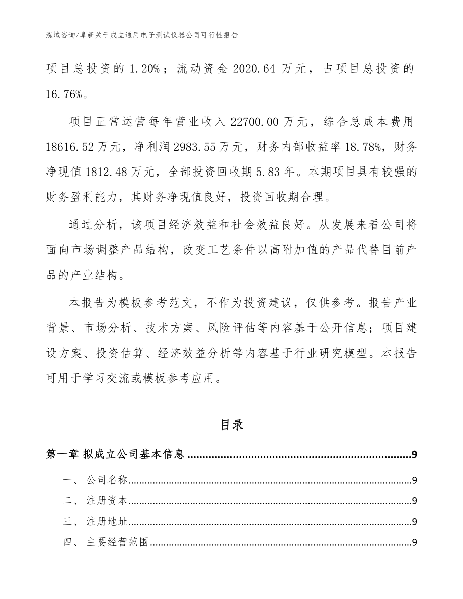 阜新关于成立通用电子测试仪器公司可行性报告（模板范本）_第3页