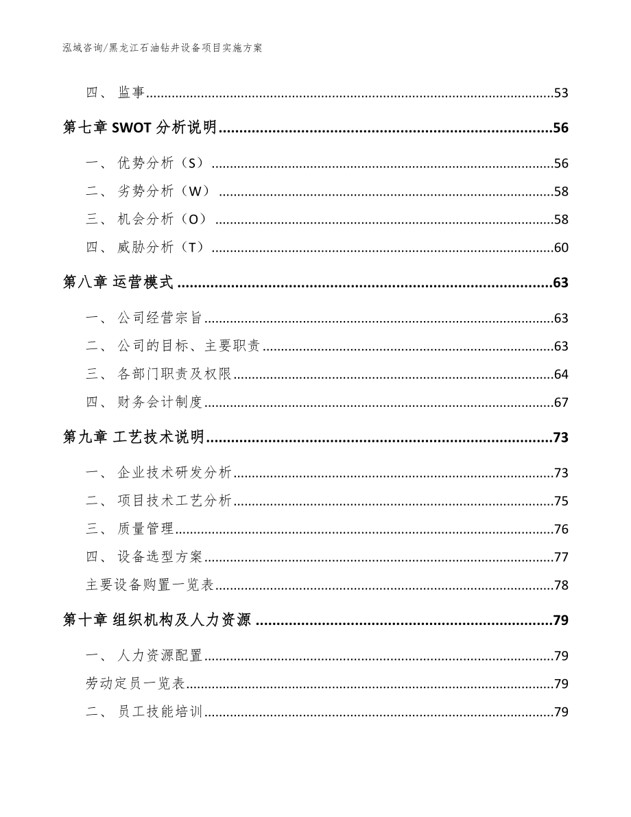 黑龙江石油钻井设备项目实施方案参考范文_第3页