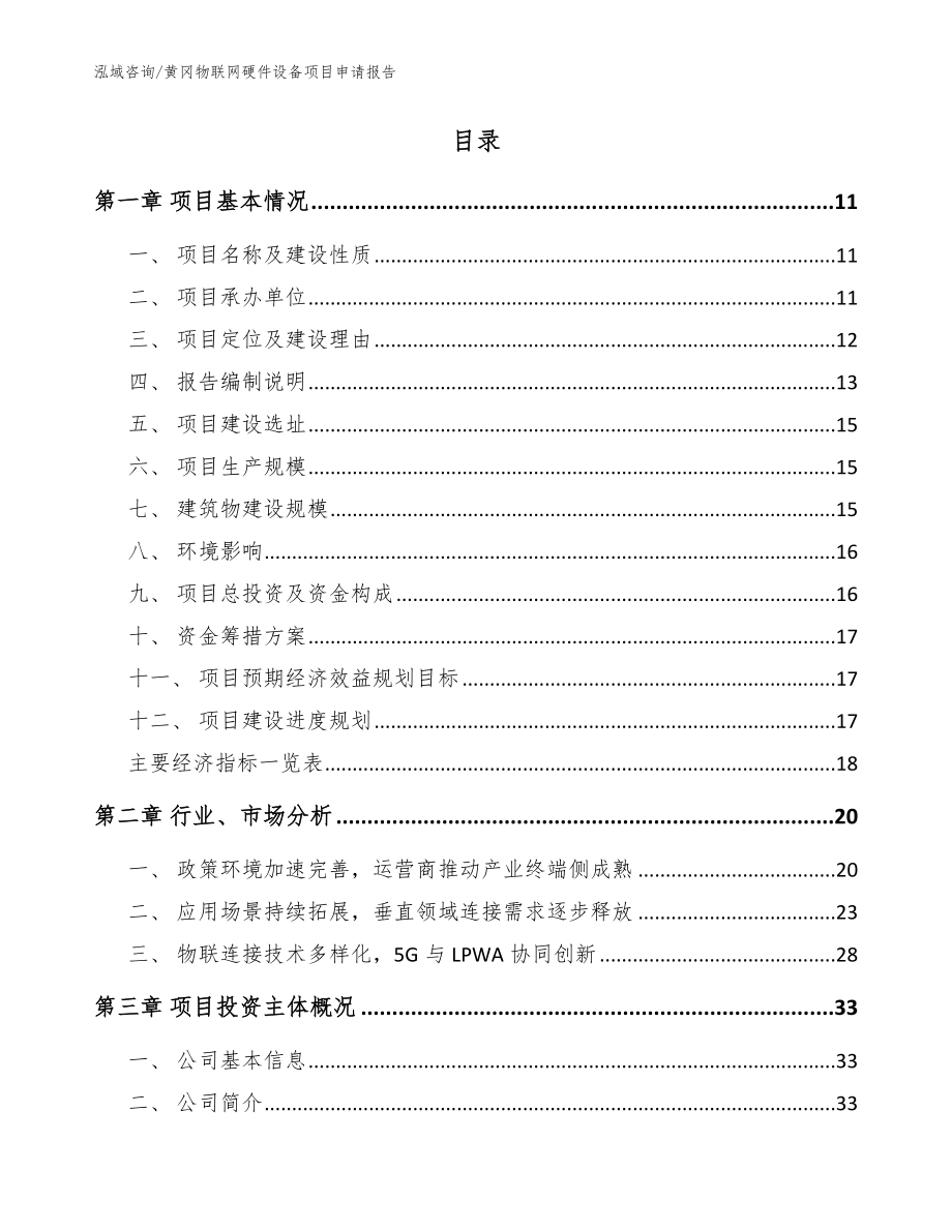 黄冈物联网硬件设备项目申请报告_第2页