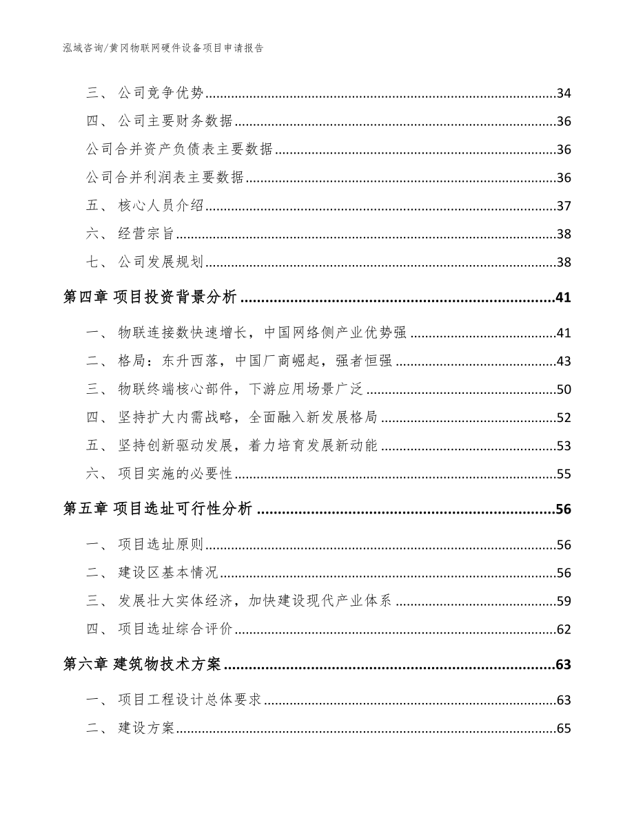 黄冈物联网硬件设备项目申请报告_第3页