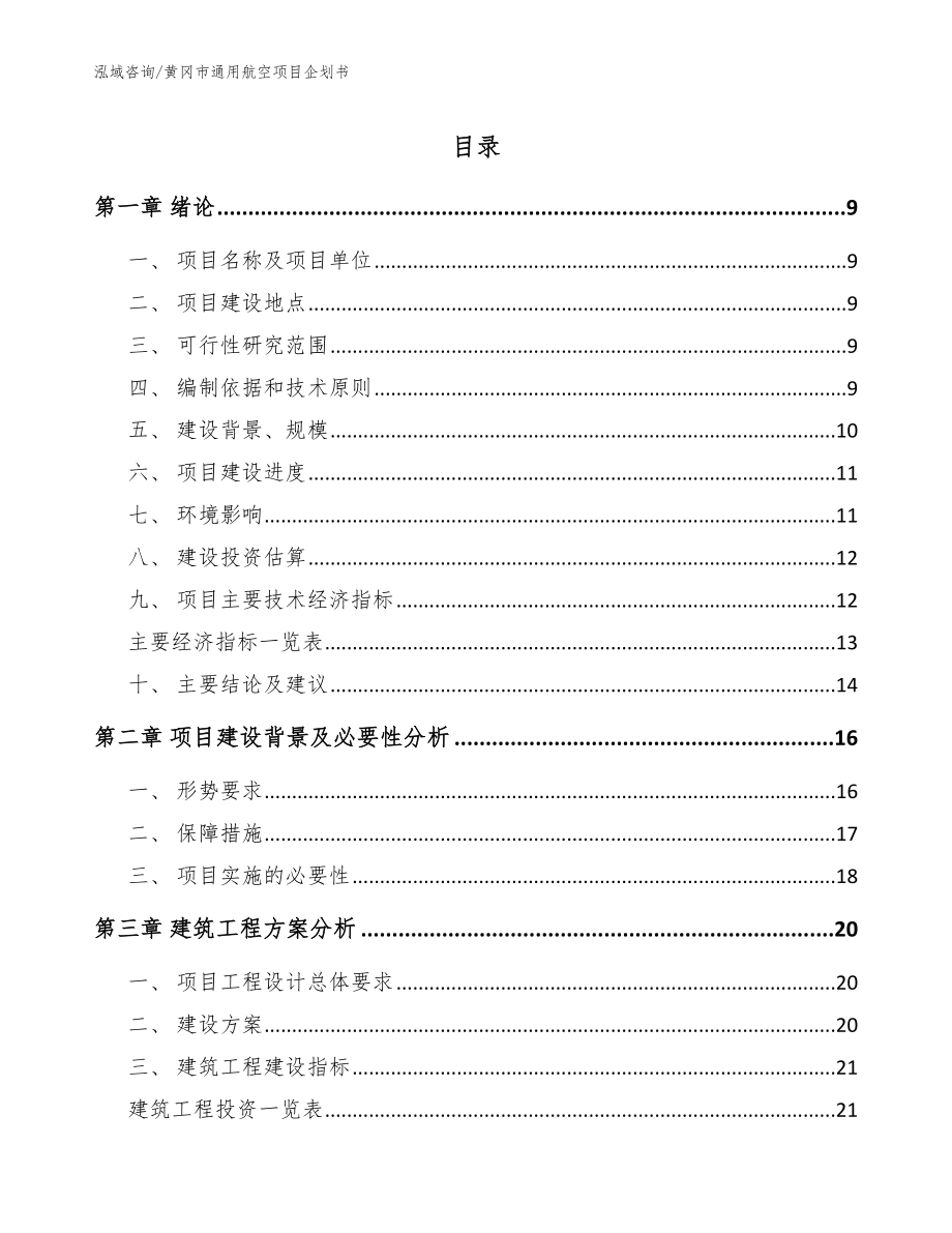 黄冈市通用航空项目企划书范文模板_第1页