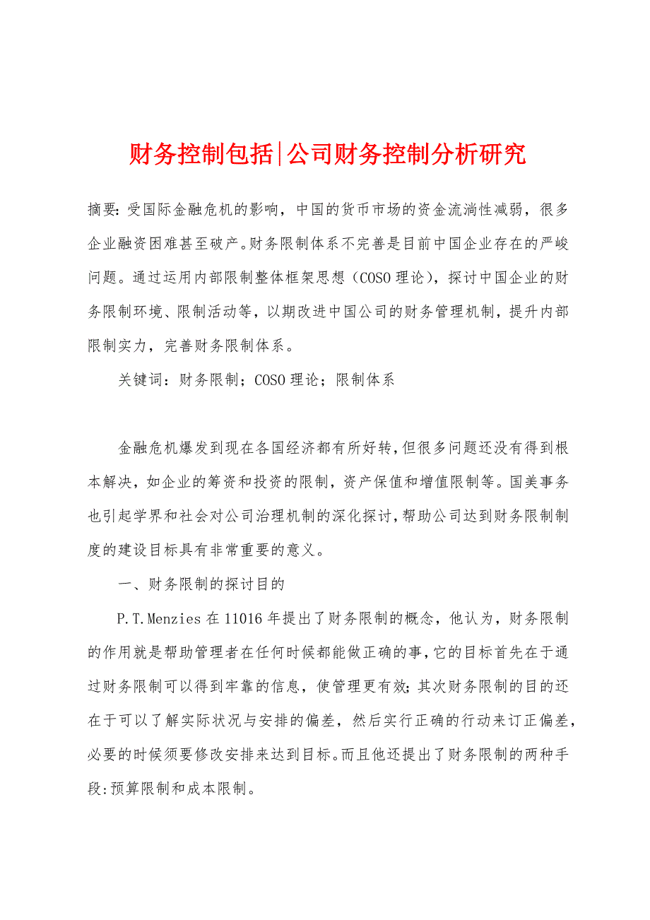 财务控制包括-公司财务控制分析研究_第1页