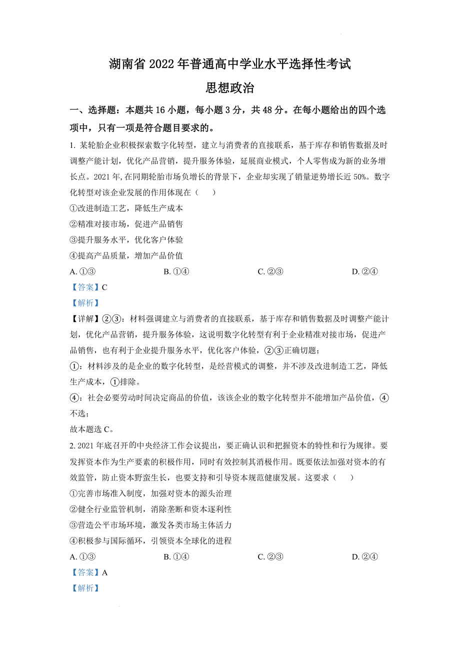 2022年新高考湖南政治高考真题及答案_第1页