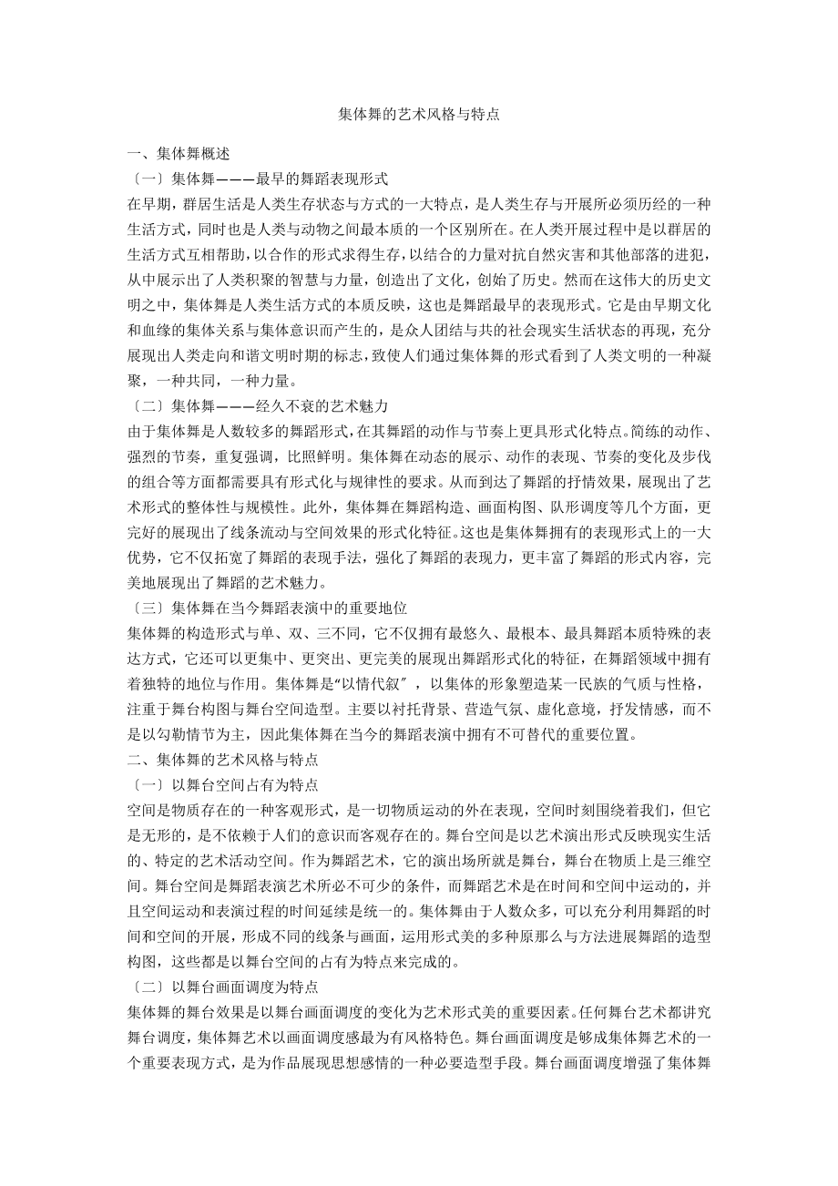集体舞的艺术风格与特点_第1页