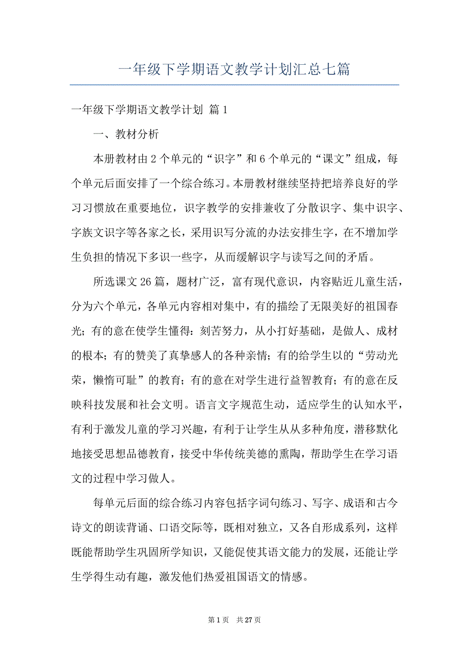 一年级下学期语文教学计划汇总七篇_第1页