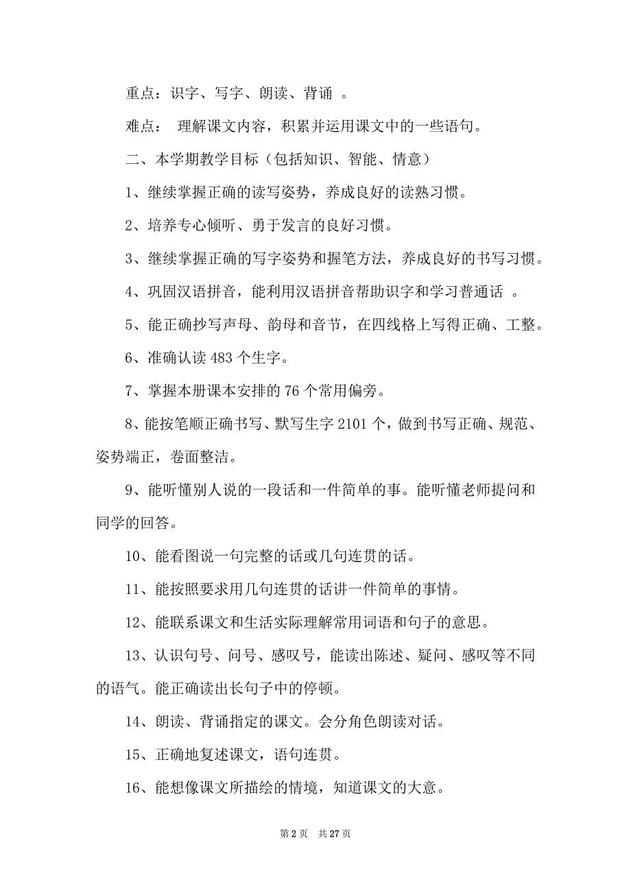 一年级下学期语文教学计划汇总七篇_第2页