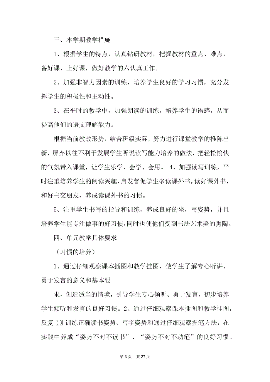 一年级下学期语文教学计划汇总七篇_第3页