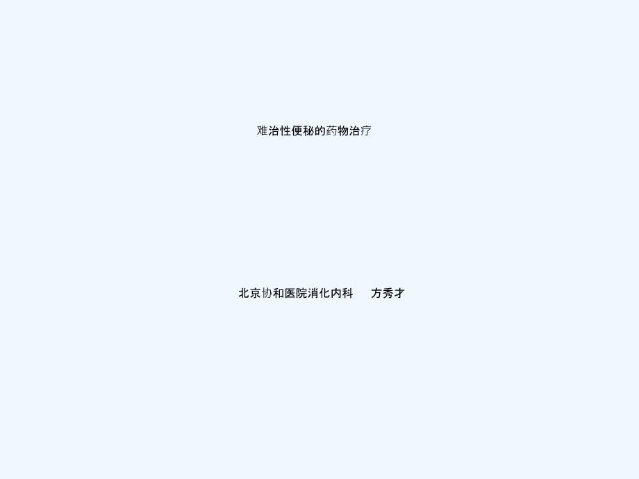 难治性便秘药物治疗课件_第1页