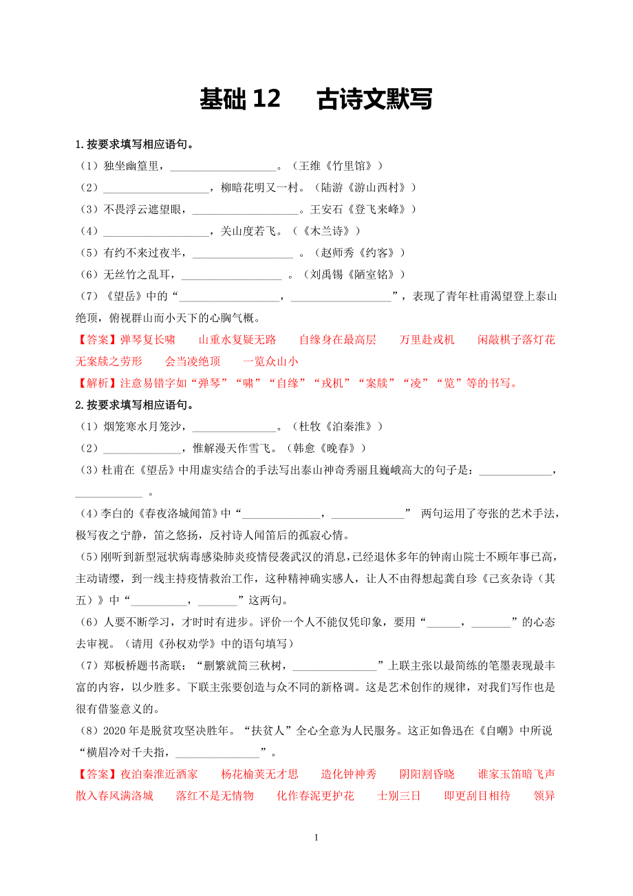 七下古诗文默写（解析版）_第1页