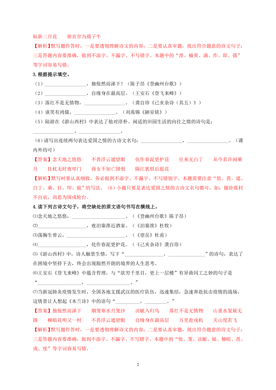 七下古诗文默写（解析版）_第2页