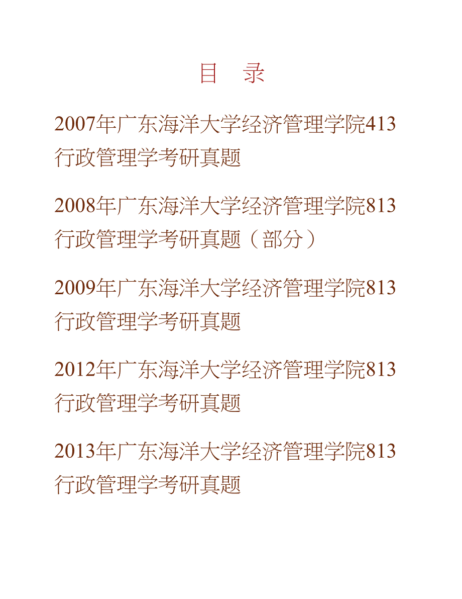 广东海洋大学管理学院《813行政管理学》历年考研真题汇编合集_第1页