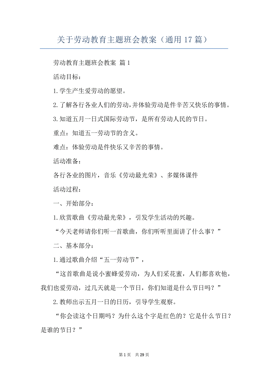 关于劳动教育主题班会教案（通用17篇）_第1页