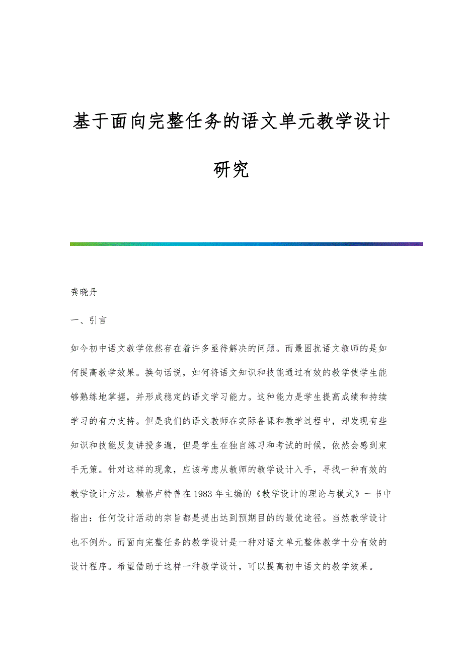 基于面向完整任务的语文单元教学设计研究_第1页