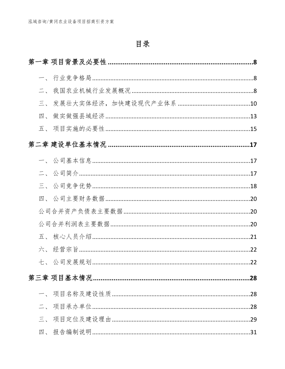 黄冈农业设备项目招商引资方案_第1页