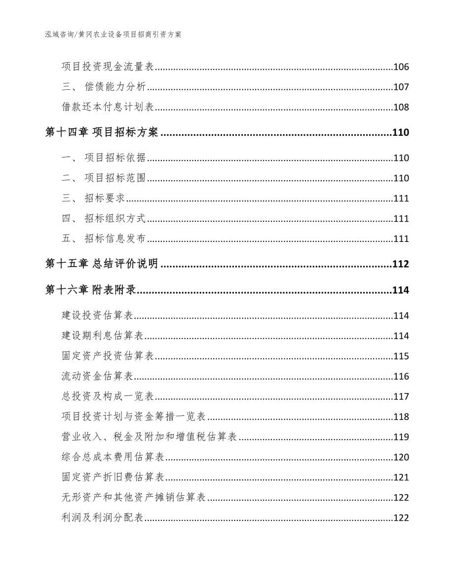 黄冈农业设备项目招商引资方案_第5页