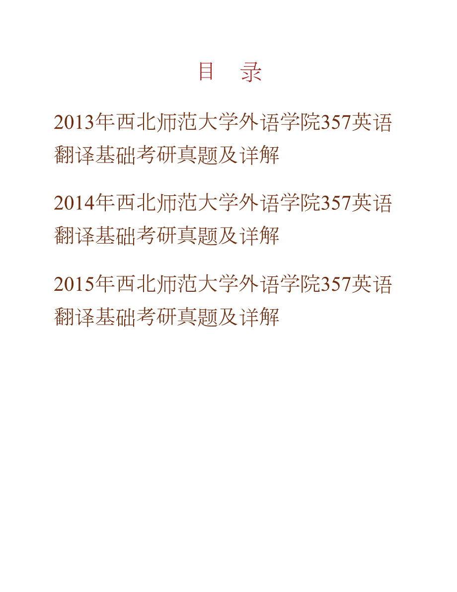 西北师范大学外语学院《357英语翻译基础》[专业硕士]历年考研真题及详解合集_第1页