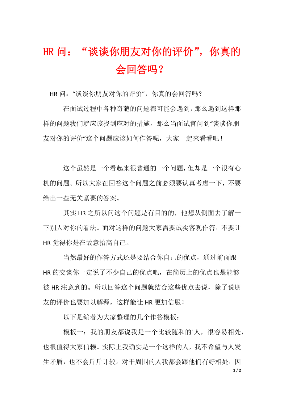 HR问：“谈谈你朋友对你的评价”你真的会回答吗？_第1页