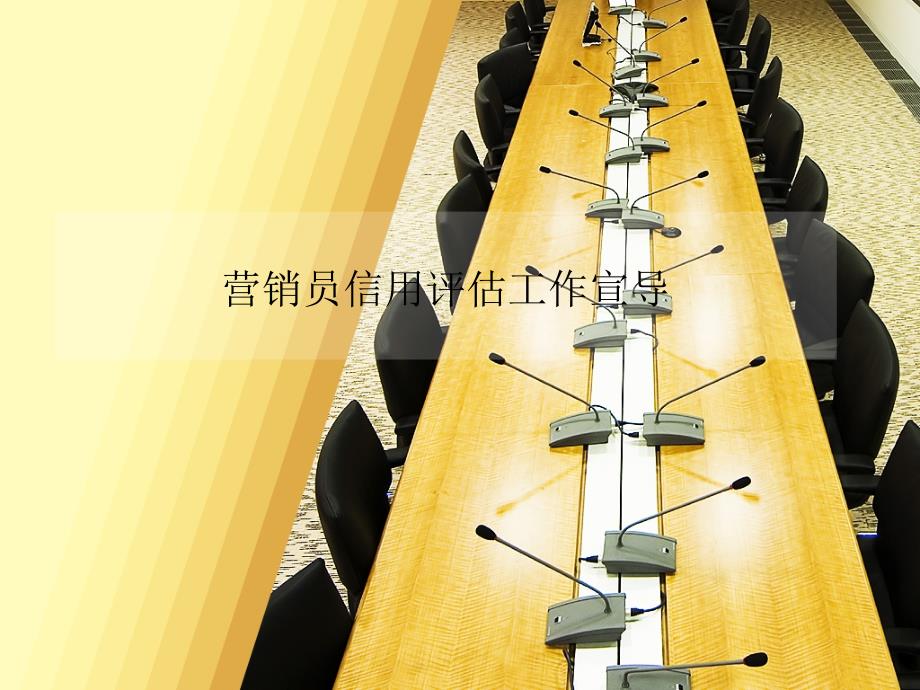 营销员信用评估工作宣导课件_第1页