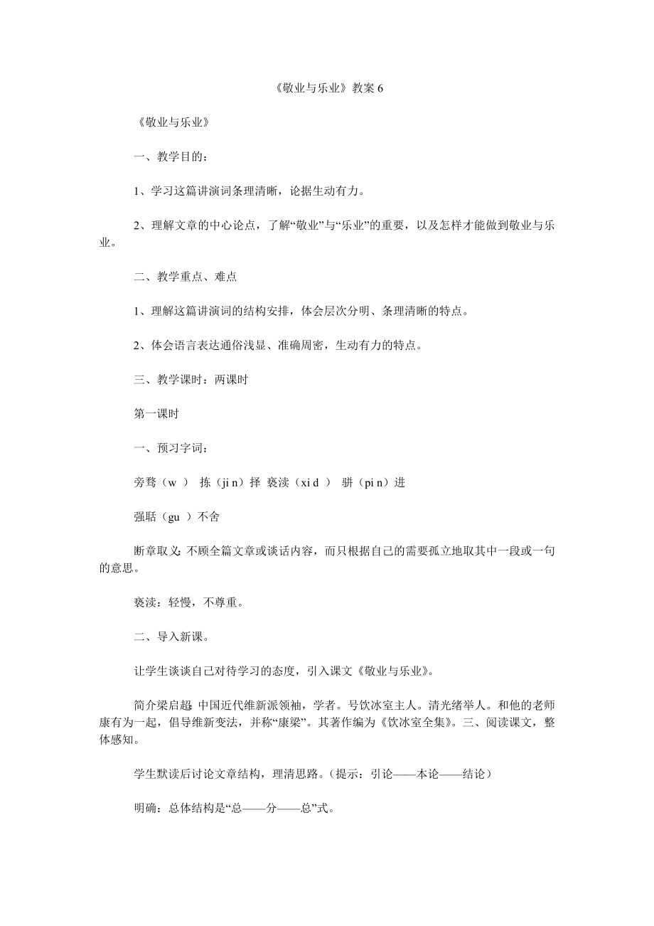 《敬业与乐业》教案6_第1页