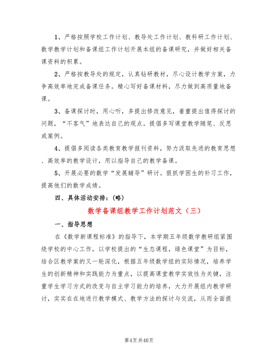 数学备课组教学工作计划范文(15篇)_第4页