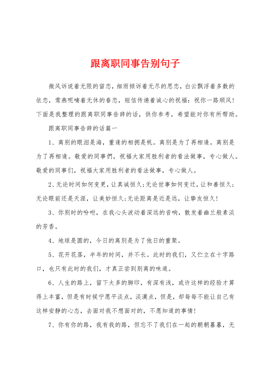 跟离职同事告别句子_第1页