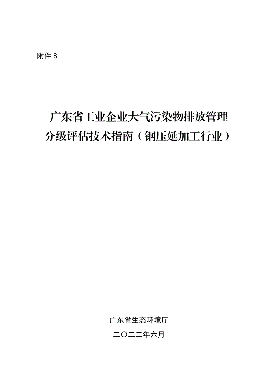 广东省工业企业大气污染物排放管理分级评估技术指南（钢压延加工行业）.pdf_第1页