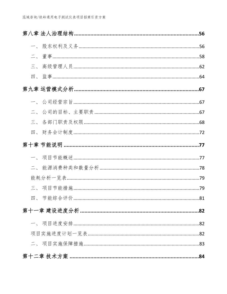 铁岭通用电子测试仪表项目招商引资方案范文_第3页