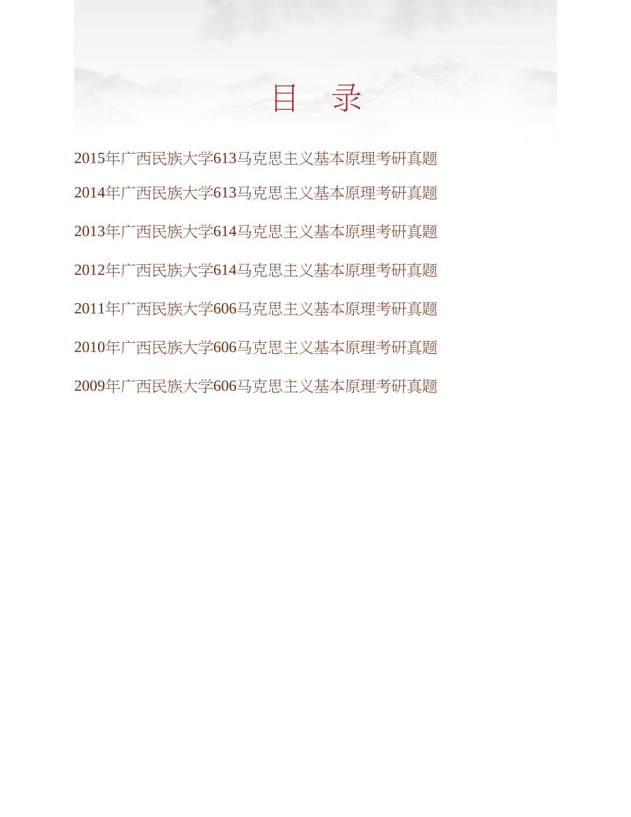 广西民族大学马克思主义学院613马克思主义基本原理历年考研真题汇编合集_第1页