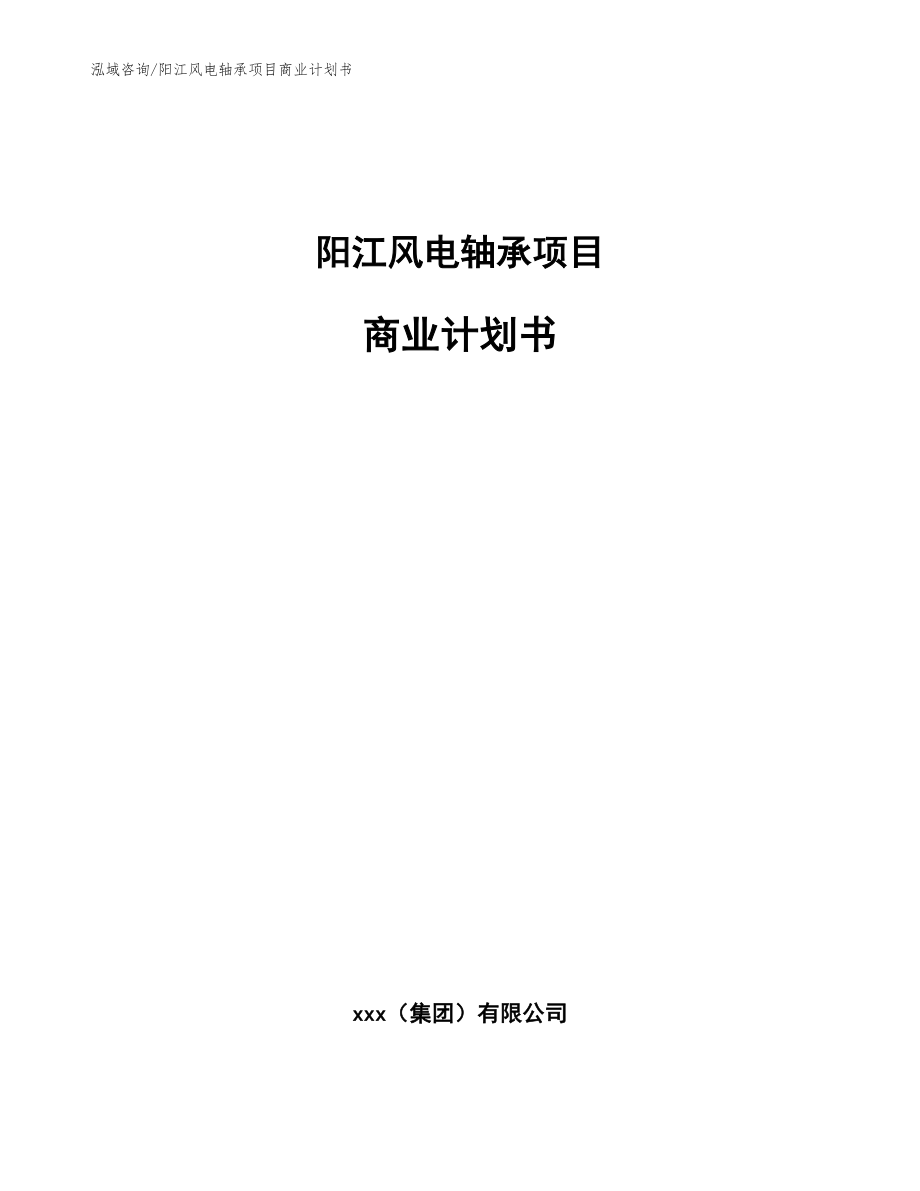 阳江风电轴承项目商业计划书_范文参考_第1页