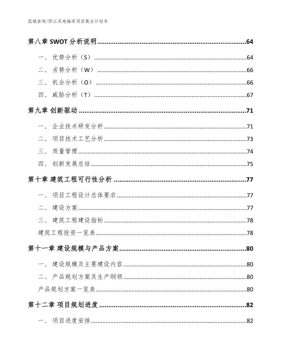 阳江风电轴承项目商业计划书_范文参考_第5页