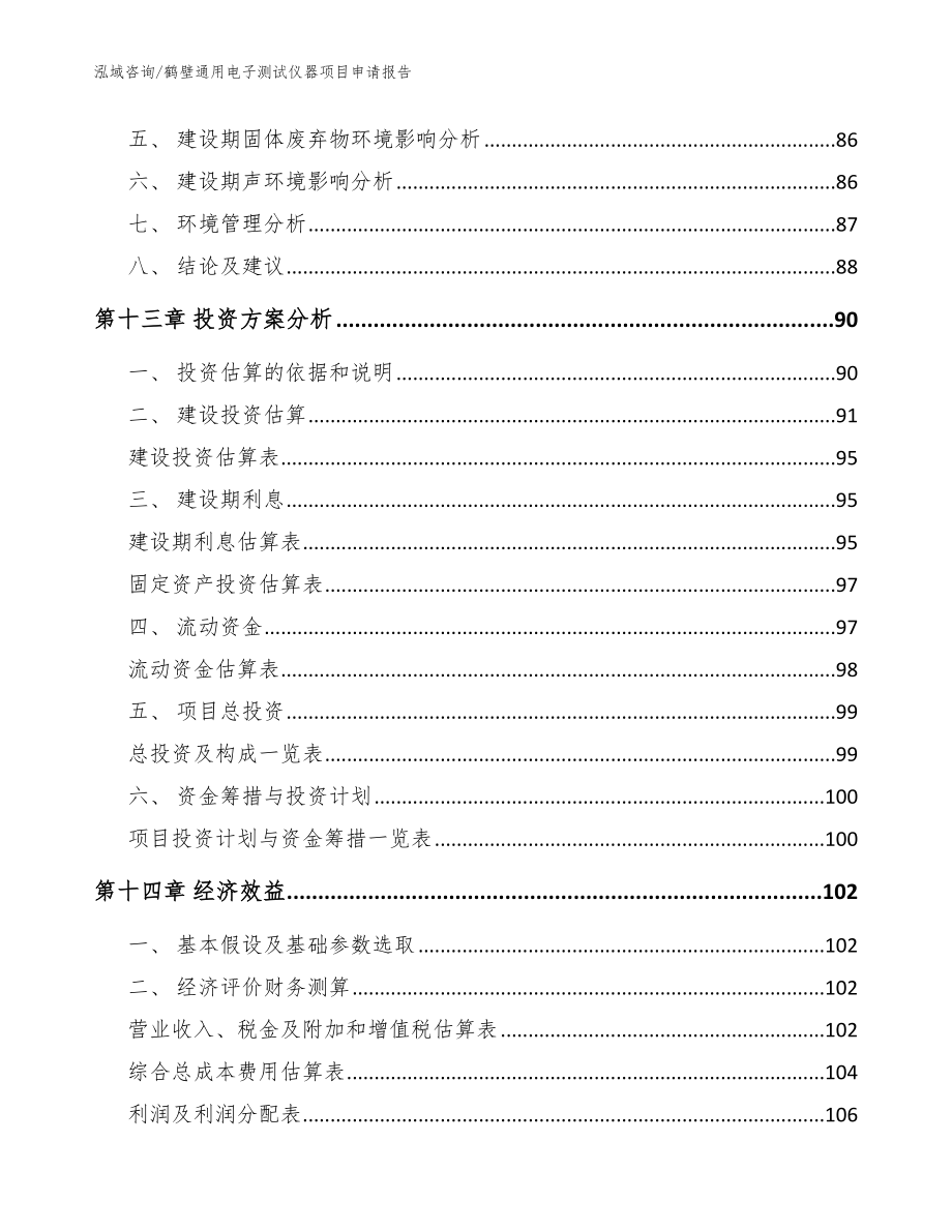 鹤壁通用电子测试仪器项目申请报告（参考模板）_第4页