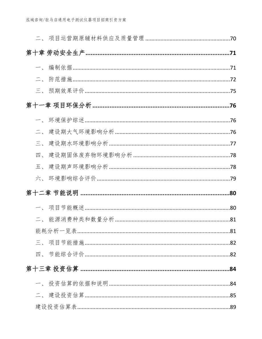 驻马店通用电子测试仪器项目招商引资方案_第5页