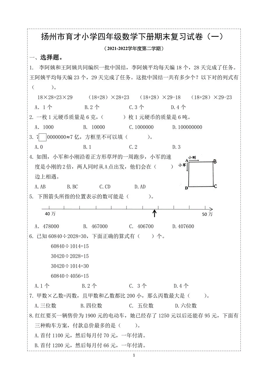 2021-2022扬州市育才小学四年级数学下册期末复习试卷（一）及答案_第1页