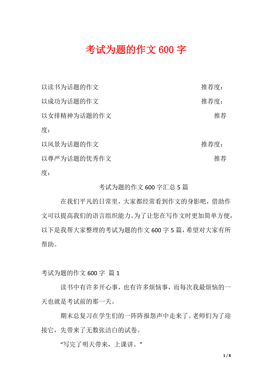 考试为题的作文600字_第1页