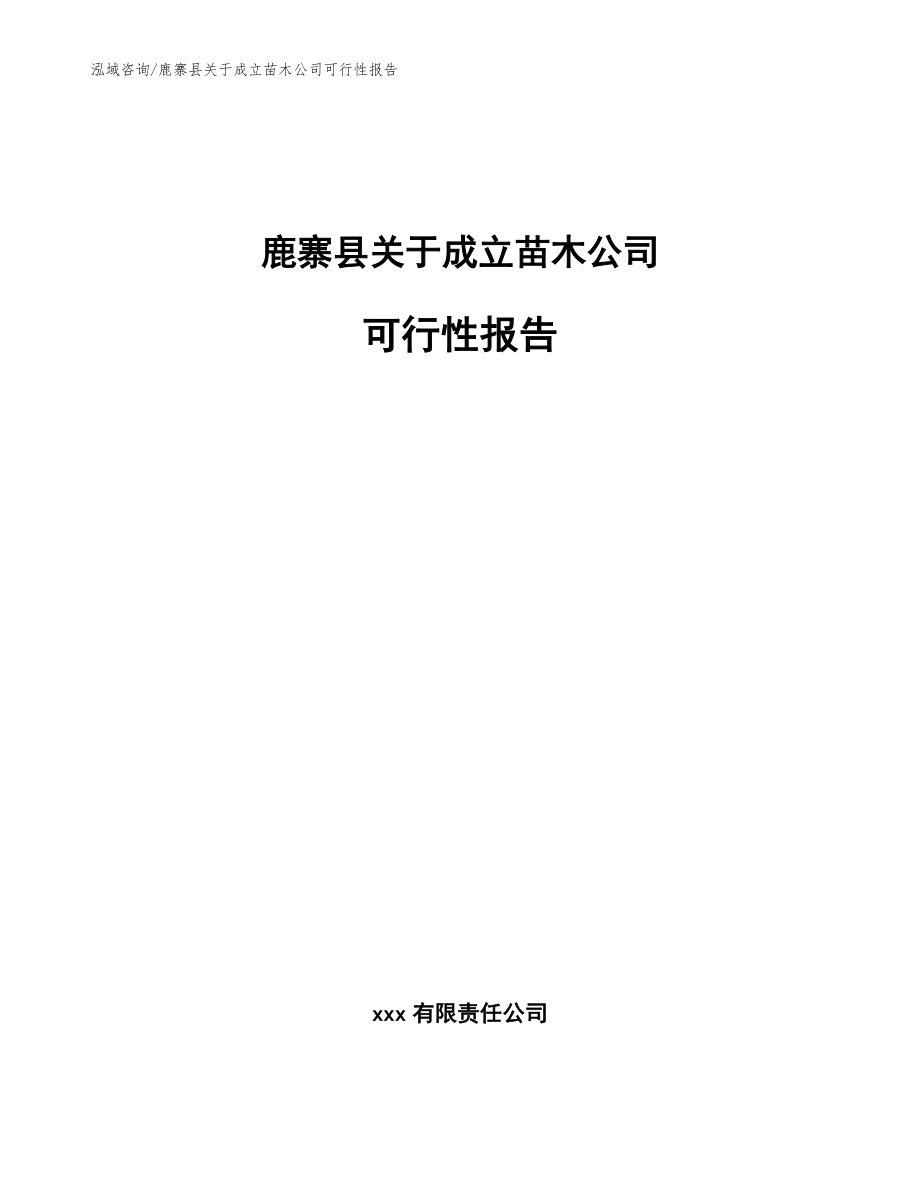 鹿寨县关于成立苗木公司可行性报告【范文参考】_第1页