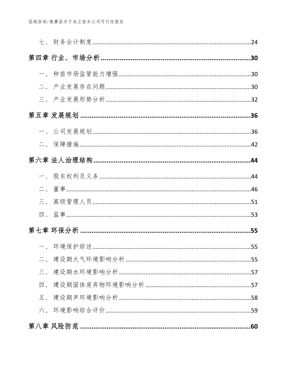 鹿寨县关于成立苗木公司可行性报告【范文参考】_第3页