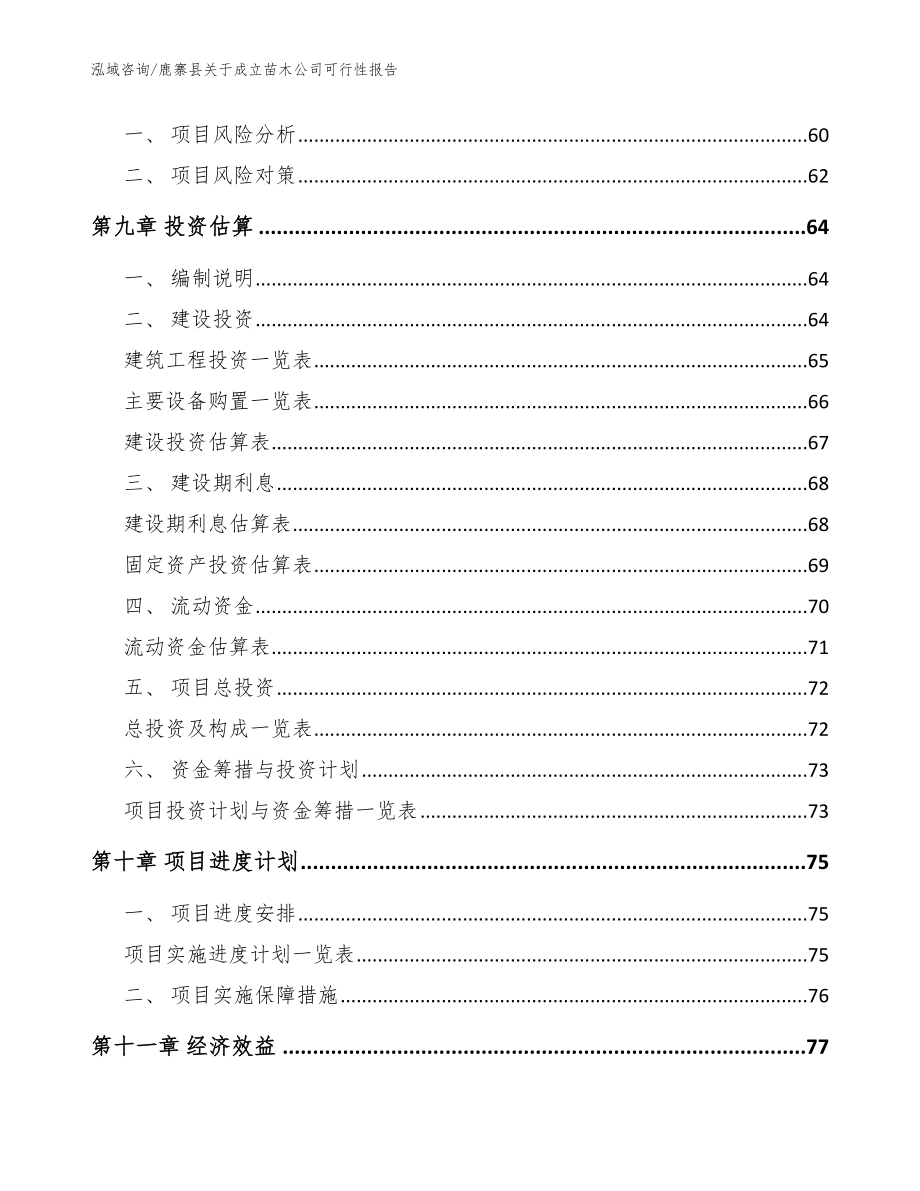 鹿寨县关于成立苗木公司可行性报告【范文参考】_第4页