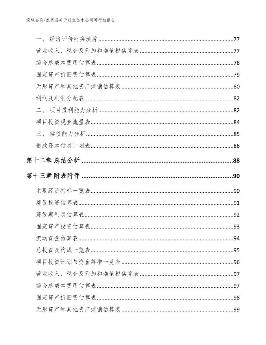 鹿寨县关于成立苗木公司可行性报告【范文参考】_第5页